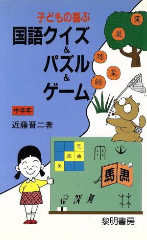 子どもの喜ぶ国語クイズ パズル ゲーム 中学年 中古本 書籍 近藤晋二 著者 ブックオフオンライン