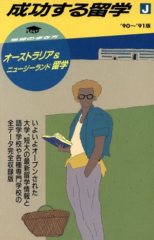 地球の歩き方 成功する留学 ９０ ９１版 オーストラリア ニュージーランド留学 中古本 書籍 地球の歩き方編集室 著者 ブックオフオンライン