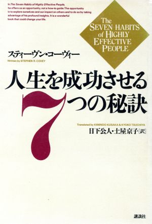 人生を成功させる７つの秘訣 中古本 書籍 スティーヴンコーヴィー 著者 日下公人 訳者 土屋京子 訳者 ブックオフオンライン