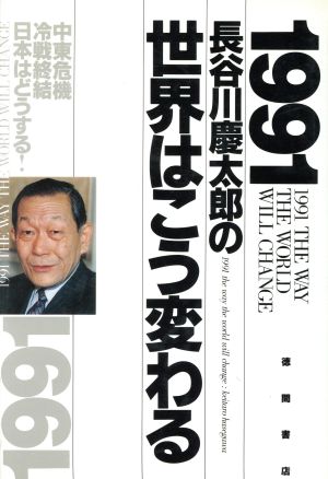 １９９１ 長谷川慶太郎の世界はこう変わる中東危機 冷戦終結 日本はどうする 中古本 書籍 長谷川慶太郎 著者 ブックオフオンライン