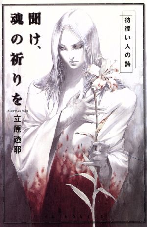 彷徨い人の詩 聞け 魂の祈りを彷徨い人の詩 中古本 書籍 立原透耶 著者 ブックオフオンライン