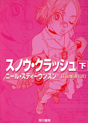 スノウ クラッシュ 下 新品本 書籍 ニール スティーヴンスン 著者 日暮雅通 訳者 ブックオフオンライン