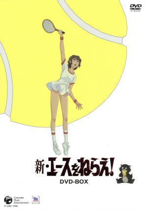 新 エースをねらえ ｃｏｍｐｌｅｔｅ ｄｖｄ ｂｏｘ 中古dvd 山本鈴美香 原作 高坂真琴 岡ひろみ 池田昌子 竜崎麗香 野沢那智 宗方仁 ブックオフオンライン