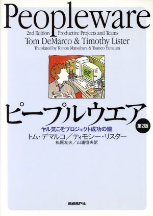 ピープルウェア 第２版ヤル気こそプロジェクト成功の鍵：中古本・書籍