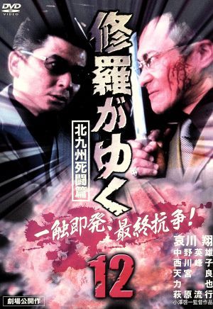 修羅がゆく １２ 北九州死闘篇 中古dvd 哀川翔 ブックオフオンライン