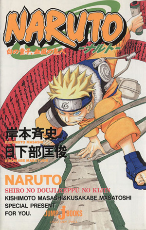 小説 ｎａｒｕｔｏ ナルト 白の童子 血風の鬼人 中古漫画 まんが コミック 日下部匡俊 著者 岸本斉史 ブックオフオンライン