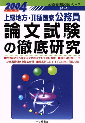 上級地方 ２種国家公務員 論文試験の徹底研究 ２００４年度版 中古本 書籍 公務員試験情報研究会 著者 ブックオフオンライン