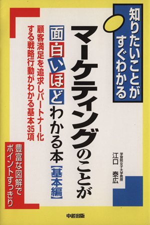 マーケティングのことが面白いほどわかる本 基本編 基本編 顧客満足を追求しパートナー化する戦略行動がわかる基本３５項 中古本 書籍 江口泰広 著者 ブックオフオンライン