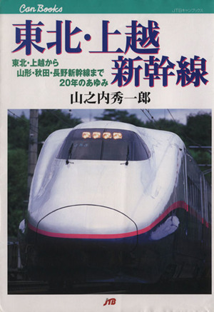 東北 上越新幹線東北 上越から山形 秋田 長野新幹線まで２０年のあゆみ 中古本 書籍 山之内秀一郎 著者 ブックオフオンライン