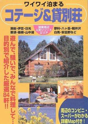 ワイワイ泊まるコテージ 貸別荘関東周辺人気リゾートエリア 中古本 書籍 国際地学協会編集部 編者 ブックオフオンライン