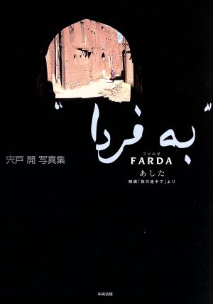 ｆａｒｄａ あした映画 旅の途中で より 中古本 書籍 宍戸開 著者 ブックオフオンライン