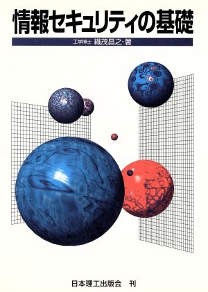 情報セキュリティの基礎 中古本 書籍 織茂昌之 著者 ブックオフオンライン
