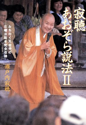 寂聴あおぞら説法 ２ 中古本 書籍 瀬戸内寂聴 著者 ブックオフオンライン