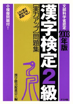 漢字検定２級［実力アップ］問題集 ２００３年版/ナツメ社/漢字能力