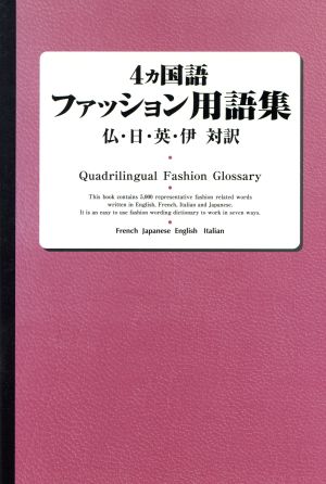 ４カ国語ファッション用語集仏 日 英 伊対訳 中古本 書籍 ４ヶ国語ファッション用語集編集委員会 編者 ブックオフオンライン