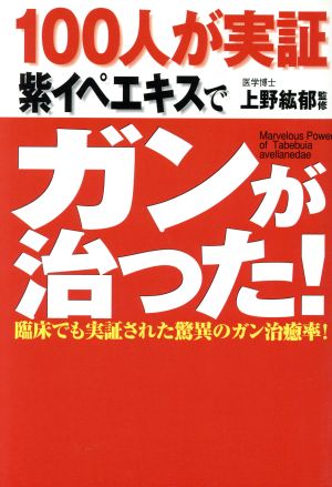 100人が実証 紫イペエキスでガンが治った 臨床でも実証された驚異のガン治癒率 中古本 書籍 上野紘郁 その他 ブックオフオンライン 100人が実証 紫イペエキスでガンが治った 臨床でも実証された驚異のガン治癒率 中古本 書籍 上野紘郁 その他 ブックオフオンライン