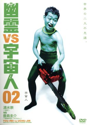 幽霊ｖｓ宇宙人 ２ 中古dvd 清水崇 豊島圭介 山中崇 河田義一 ブックオフオンライン