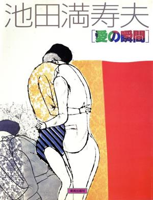 池田満寿夫「愛の瞬間」：中古本・書籍：池田満寿夫(著者)：ブックオフ