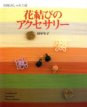 おしゃれ工房 花結びのアクセサリー 中古本 書籍 田中年子 著者 ブックオフオンライン