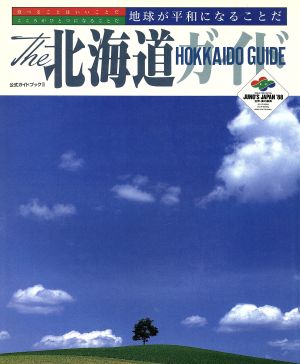 ｔｈｅ 北海道ガイド地球が平和になることだ 中古本 書籍 北海道 その他 ブックオフオンライン