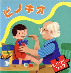 パネル ピノキオ うごくえほん アスカコーポレーション | ochge.org