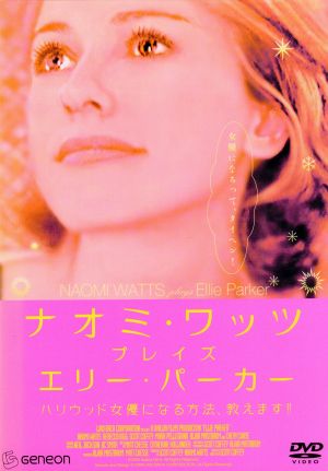 ナオミ ワッツ プレイズ エリー パーカー ハリウッド女優になる 方法 教えます 中古dvd スコット コフィ 監督 製作 脚本 撮影 出演 ナオミ ワッツ 製作 出演 チェヴィー チェイス ブックオフオンライン