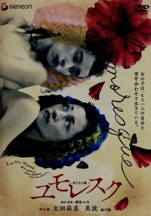 ユモレスク 逆さまの蝶 中古dvd 猪俣ユキ 監督 脚本 太田莉菜 美波 村上淳 ブックオフオンライン