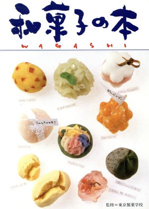 和菓子の本素材を生かした和菓子づくり 中古本 書籍 東京製菓学校 監修 ブックオフオンライン