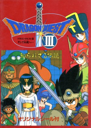 ドラゴンクエスト３ そして伝説へ 知られざる伝説 中古本 書籍 ゲーム攻略本 その他 ブックオフオンライン