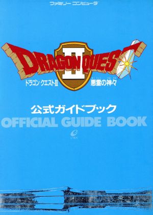 ドラゴンクエスト２ 悪霊の神々 公式ガイドブック 中古本 書籍 ゲーム攻略本 その他 ブックオフオンライン