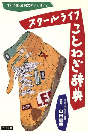 スクールライフことわざ辞典すぐに使える例文がいっぱい 中古本 書籍 日本語 その他 ブックオフオンライン