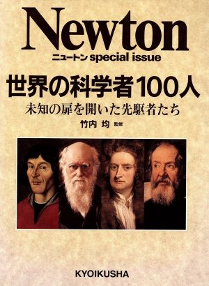 世界の科学者１００人未知の扉を開いた先駆者たち 中古本 書籍 科学者の伝記 その他 ブックオフオンライン