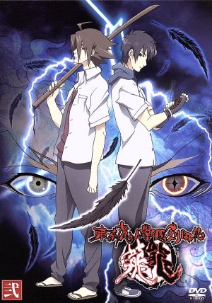 東京魔人学園剣風帖 龍龍 第弐巻 中古dvd 今井秋芳 原作 下野紘 緋勇龍麻 川鍋雅樹 蓬莱寺京一 ブックオフオンライン 東京魔人学園剣風帖 龍龍 第弐巻 中古dvd 今井秋芳 原作 下野紘 緋勇龍麻 川鍋雅樹 蓬莱寺京一 ブックオフオンライン