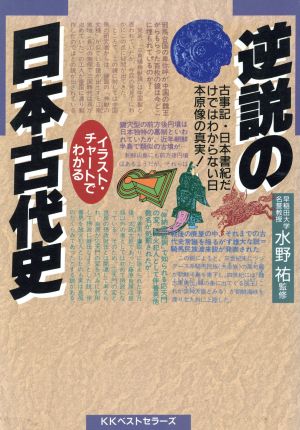 イラスト チャートでわかる逆説の日本古代史古事記 日本書紀だけではわからない日本原像の真実 中古本 書籍 古代史 その他 ブックオフオンライン