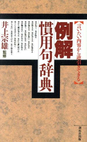 例解 慣用句辞典言いたい内容から逆引きできる 中古本 書籍 日本語 ブックオフオンライン