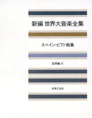 スペイン ピアノ曲集 中古本 書籍 音楽之友社 ブックオフオンライン