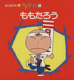 ももたろう 中古本 書籍 昔ばなし絵本 ブックオフオンライン