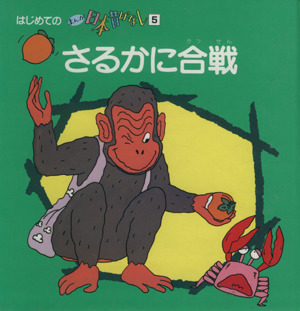 さるかに合戦 中古本 書籍 昔ばなし絵本 ブックオフオンライン