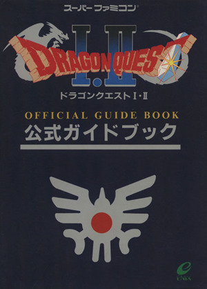 ドラゴンクエスト１ ２公式ガイドブック 中古本 書籍 ゲーム攻略本 ブックオフオンライン