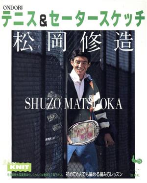 松岡修造 テニス セータースケッチ初めてさんでも編める編み方レッスン 中古本 書籍 雄鶏社 ブックオフオンライン