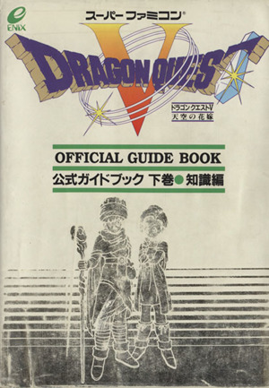 ドラゴンクエスト 天空の花嫁 公式ガイドブック 知識編 下巻 中古本 書籍 スクウェア エニックス ブックオフオンライン