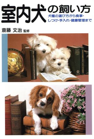 室内犬の飼い方犬種の選び方から食事 しつけ 手入れ 健康管理まで 中古本 書籍 犬 その他 ブックオフオンライン