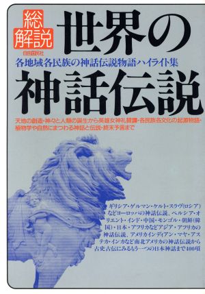 世界の神話伝説・総解説：中古本・書籍：神話：ブックオフオンライン