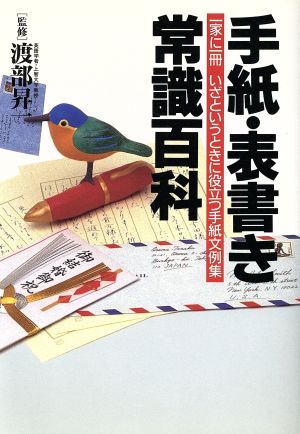 中古】 手紙・表書き常識百科 一家に一冊いざというときに役立つ