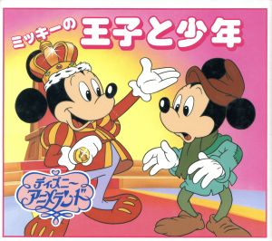 ミッキーの王子と少年 中古本 書籍 矢部美智代 著者 ブックオフオンライン