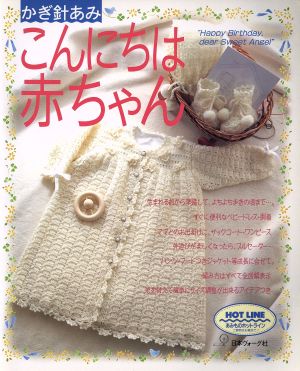 こんにちは赤ちゃんかぎ針あみ 中古本 書籍 編物 ブックオフオンライン