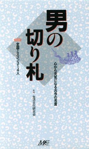 男の切り札心から元気になる古今の名言 全国ミスコン３１４人 中古本 書籍 名言 ブックオフオンライン