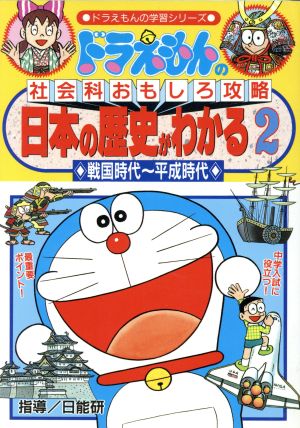 ドラえもんの社会科おもしろ攻略 日本の歴史がわかる ２ 戦国時代 平成時代 中古本 書籍 村田ヒロシ ブックオフオンライン