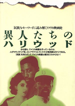 異人たちのハリウッド 民族 をキーワードに読み解くアメリカ映画史 中古本 書籍 泉山真奈美 著者 ブックオフオンライン