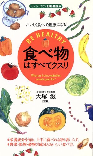 食べ物はすべてクスリおいしく食べて健康になる 中古本 書籍 東亜同文書院 ブックオフオンライン